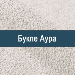 «Аура букле» мебельная ткань - 