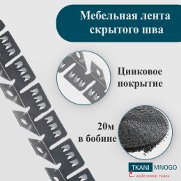 Лента скрытого шва - Комплектующие для мебели