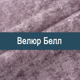 «Белл» мебельная ткань
 «Белл» мебельная ткань
 - Мебельный велюр - продажа ткани оптом