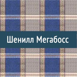 «Мегабосс» ткань мебельная
 - 