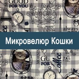 «Кошки» обивка Микровелюр
 - 